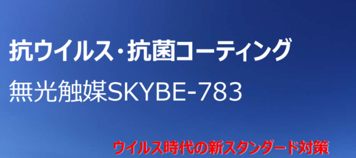 抗ウイルス・抗菌コート 無光触媒SKYBE-783 | ハウステンボス・技術センター株式会社